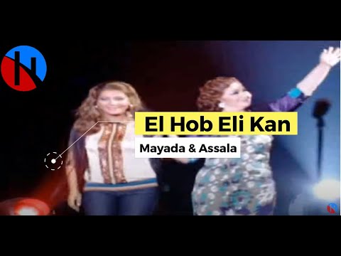 Mayada hanawi & Assala Nasri   Hob Eli Kan