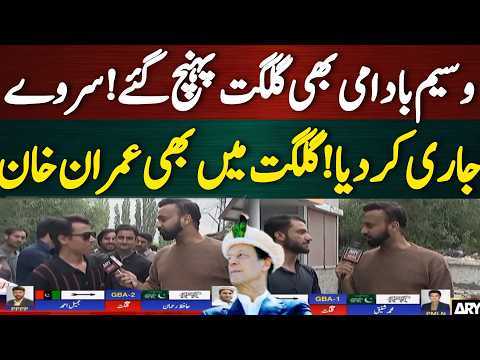 وسیم بادامی بھی گلگت پہنچ گئے! سروے جاری کردیا  گلگت میں بھی عمران خان