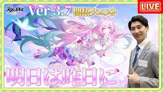 【崩壊スターレイル】Ver3.7開拓クエスト「明日は昨日に」