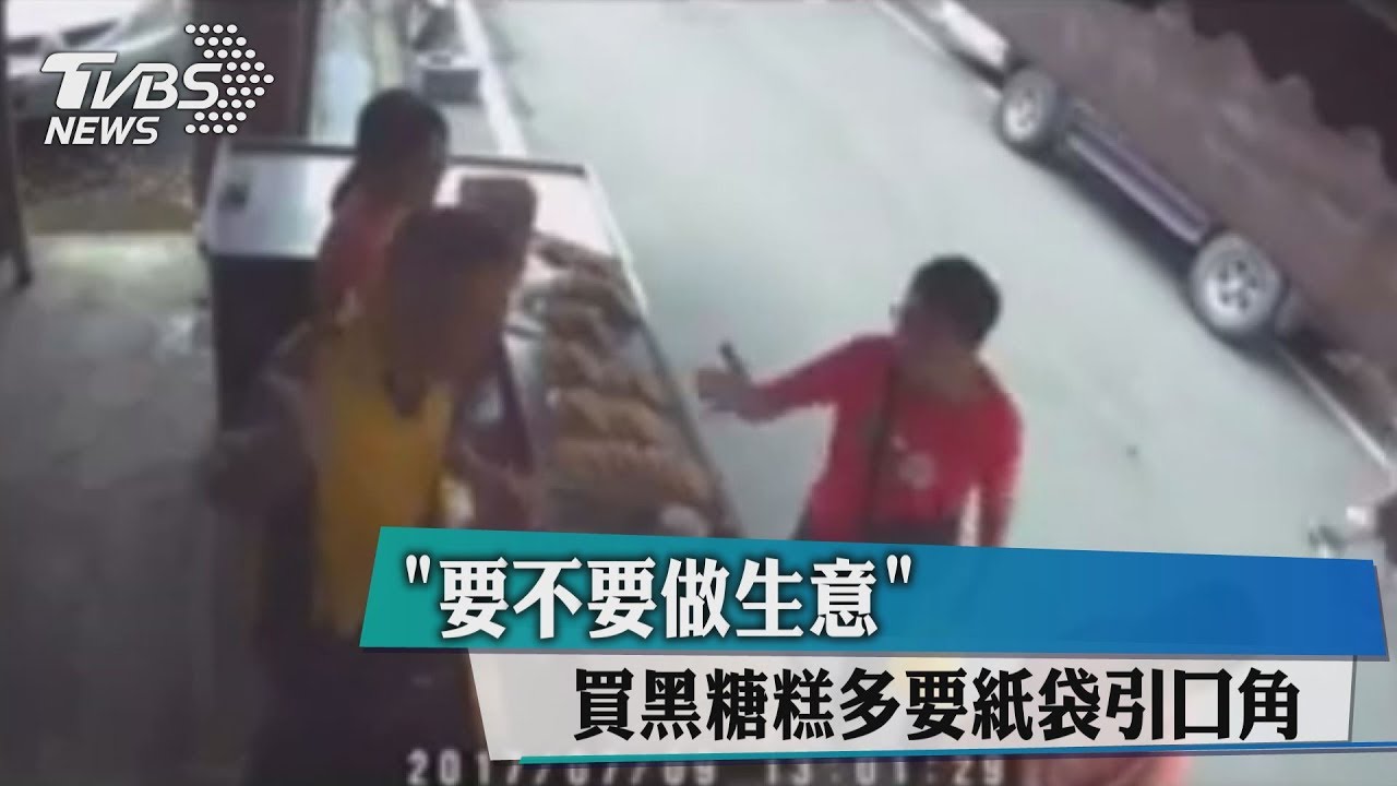 要不要做生意 買黑糖糕多要紙袋引口角