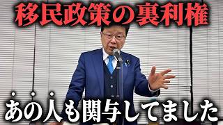【北村晴男】とんでもない大物政治家が絡んでた、、皆さんの税金が外国人優遇のために使われています【日本保守党】