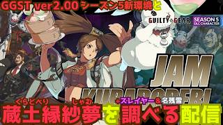 【GGST ver.2.00】蔵土緑紗夢と名残雪＆スレイヤーを調べる配信Checking for JAM=KURADOBERI & NAGORIYUKI & SLAYER【ギルティギアストライヴ】