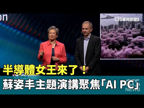 半導體女王來了！　蘇姿丰主題演講聚焦「AI　PC」
