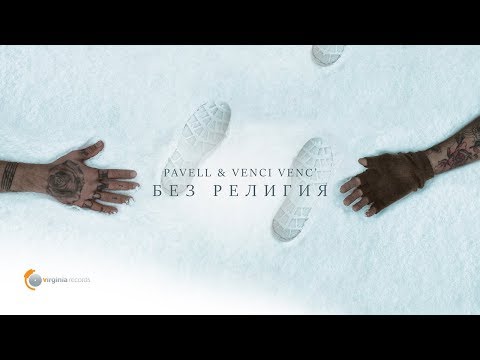 Pavell & Venci Venc' - Без религия / Bez religiya (Official Video)