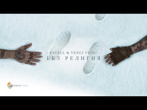 Без религия - Pavell & Venci Venc'