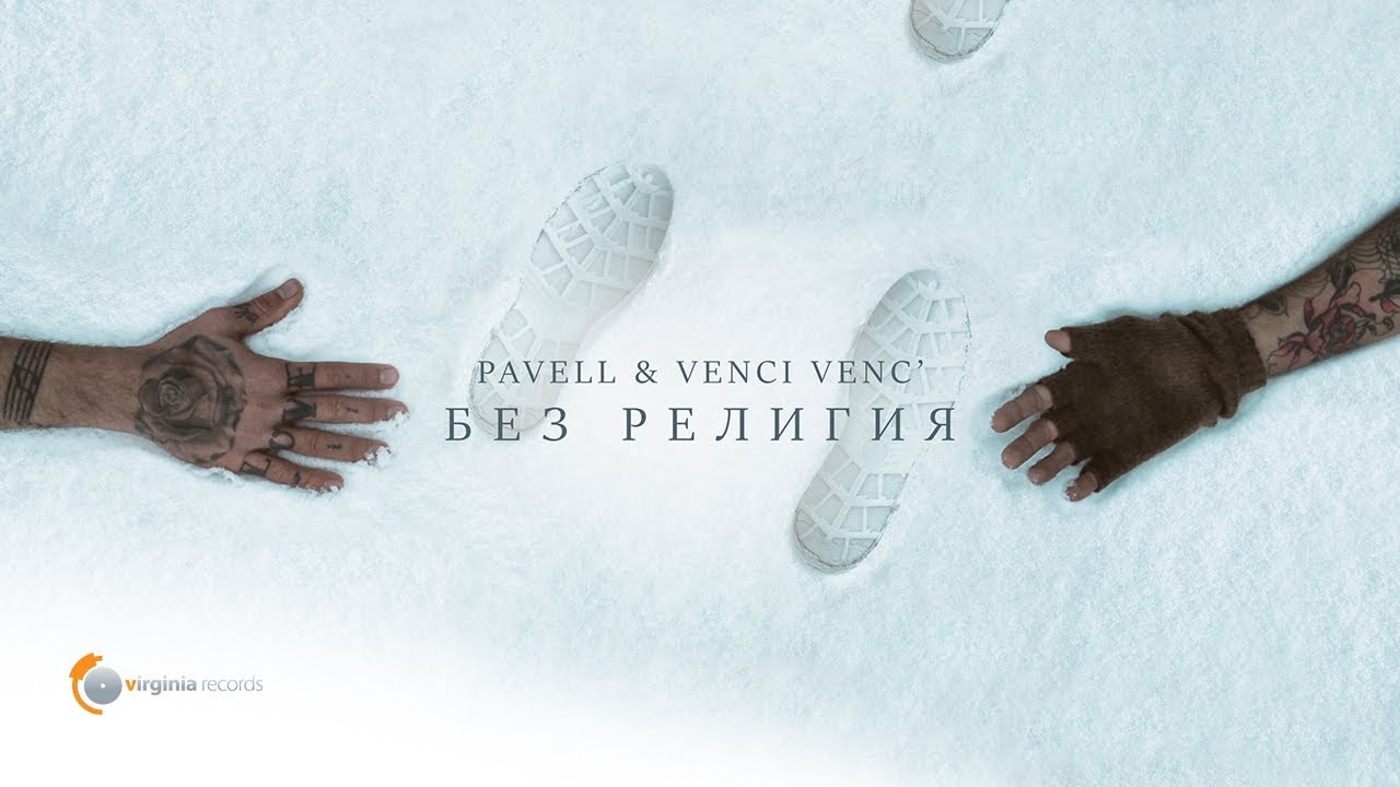 Pavell & Venci Venc’ — Bez religiya