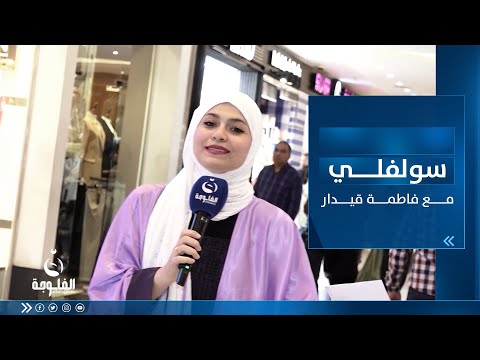 شاهد بالفيديو.. سولفلي || أجــواء رمضــان بعد الفــطور من مول منــصور ببــغداد مع فاطمة قيــدار