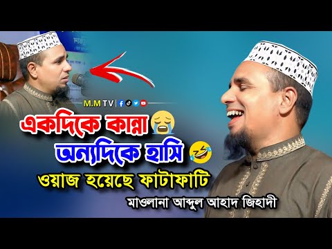 Abdul Ahad Jihadi waz 2025✅আব্দুল আহাদ জিহাদী ওয়াজ ২০২৫ইং✅এ বছরের সাড়াজাগানো ওয়াজ✅Bangla waz 2025