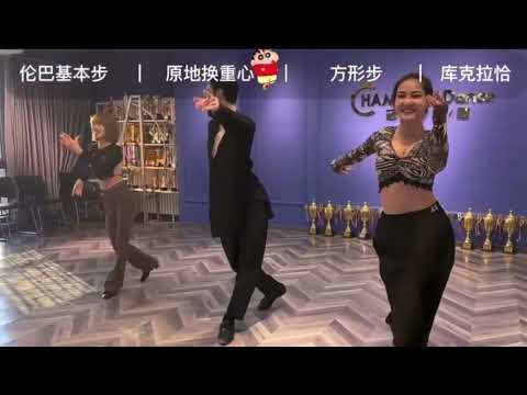 伦巴基本步一起练