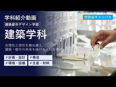 【東京都市大学】建築都市デザイン学部　建築学科　学科紹介