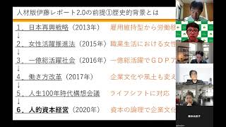2022/6/20 人材版伊藤レポート2.0のコンサルティング活用術