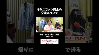 キタニファン同士の交流について👫🏻 #キタニタツヤ のオールナイトニッポン0 #キタニタツヤANN0