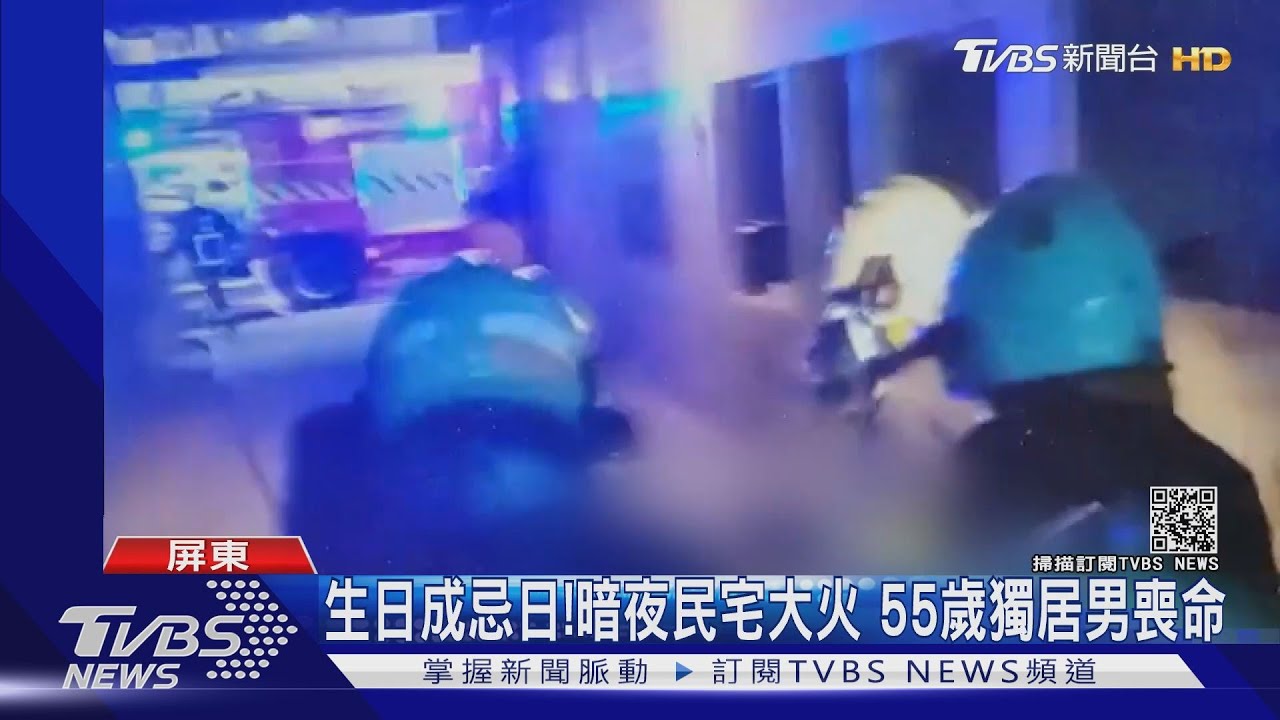 生日成忌日!暗夜民宅大火 55歲獨居男子葬身火窟