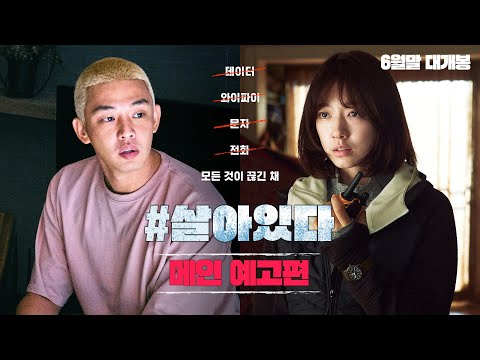 [#살아있다] 메인 예고편
