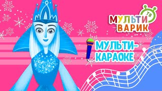 А Я ЗИМУШКУ ЛЮБЛЮ ♫ КАРАОКЕ С ГОЛОСОМ ♫ МУЛЬТиВАРИК ТВ ♫ ДЕТСКИЕ ПЕСНИ В ДЕНЬ РОЖДЕНИЯ 0+