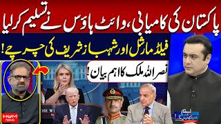 White House Recognizes Pakistan Success | Field Marshal & Shahbaz Sharif | Nasrullah Malik Statement
