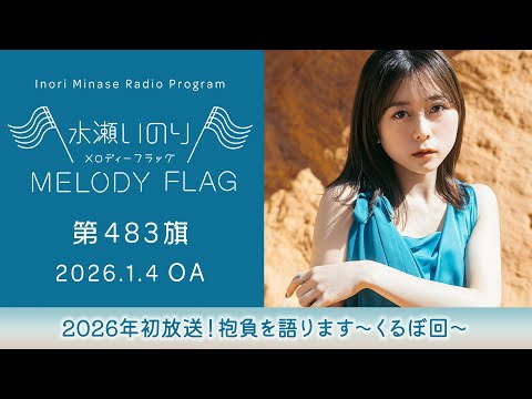 【2026年初放送！抱負を語ります～くるぼ回～】水瀬いのり MELODY FLAG 第483旗