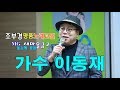 축하공연 가수 이동재 이경 ♬바램 바람 ▷조부경 명품 노래교실 mg새마을금고 동김해 본점