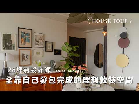 28坪無設計師!全靠自己發包完成的理想軟裝設計🌹｜House Tour｜Lo-Fi Tour ep6.William