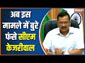 CM Arvind Kejriwal News: Now in which controversy is Delhi CM Kejriwal stuck?