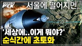 "세상에..이게 뭐야?" 순식간에 초토화시킨 인류 최악의 무기 [Science PD Pick] / YTN 사이언스