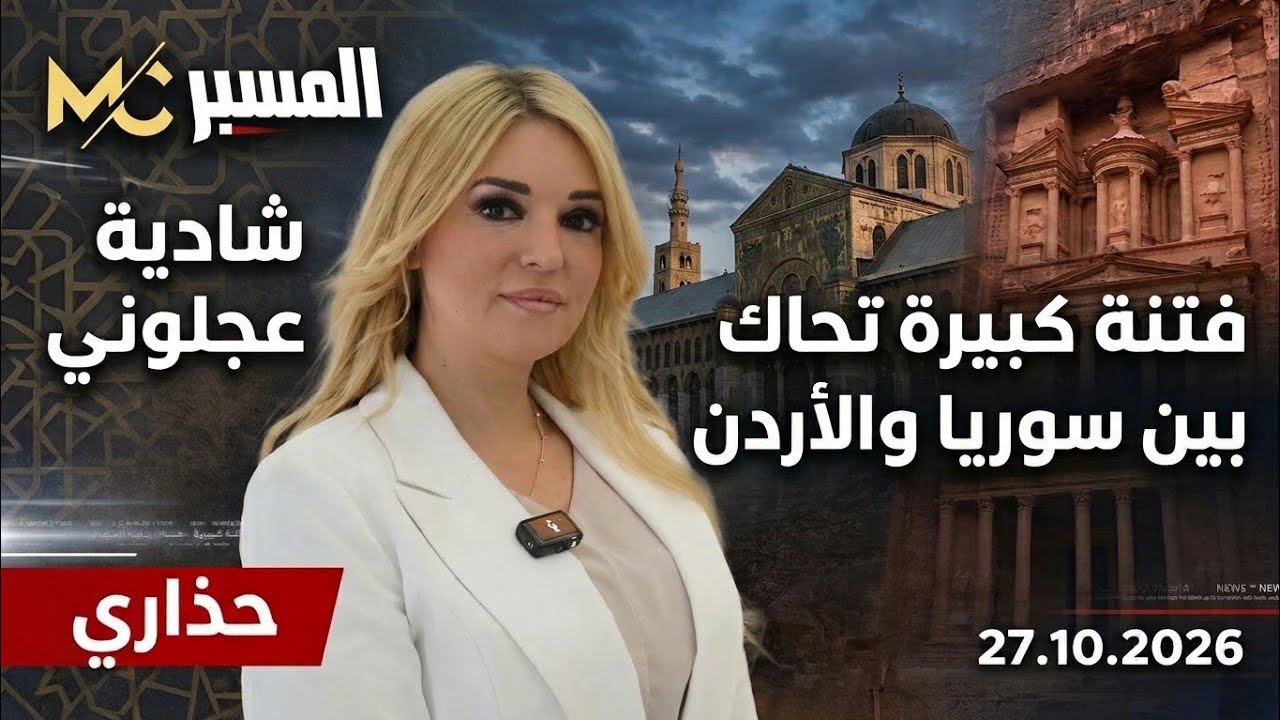 حذاري من لعبة كبيرة تحاك بين الاردن وسوريا . شادية عجلوني 