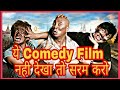 Best Comedy Movie Of Hollywood In Hindi Comedy Movie Hindi Dubbed Comedy Movie