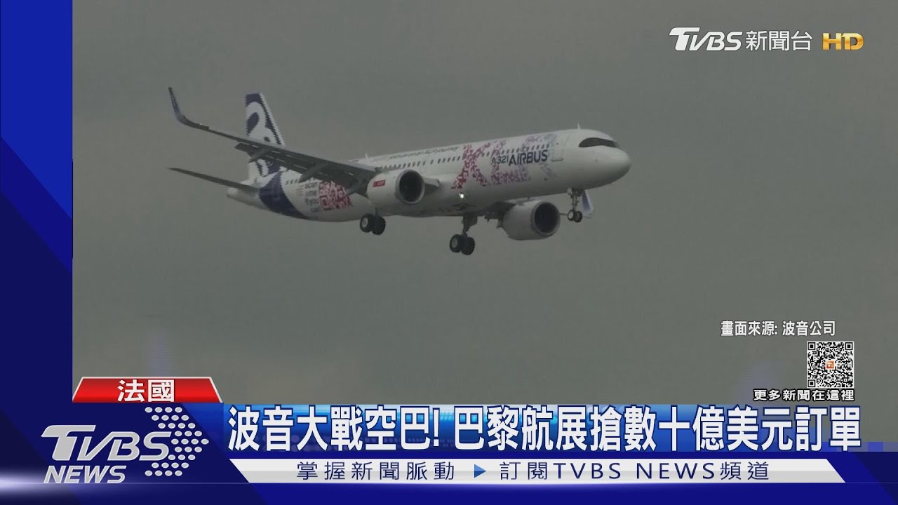 波音大戰空巴!全球數十億美元訂單 巴黎航展上演搶單戰