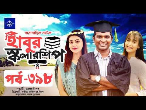 ধারাবাহিক নাটক - হাবুর স্কলারশিপ পর্ব ৩৯৮ | Habur Scholarship EP 398 | Tanzika Amin, Rashed Shemanto