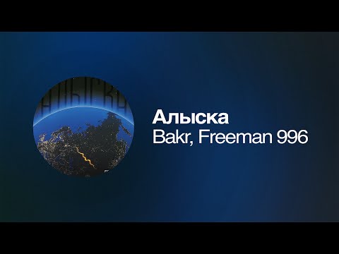 Bakr, FREEMAN 996 - Алыска | Премьера 2025