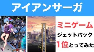 【スマホアプリ】アイアンサーガ（アイサガ）の ジェットパック 1341点！プレイ時間45分