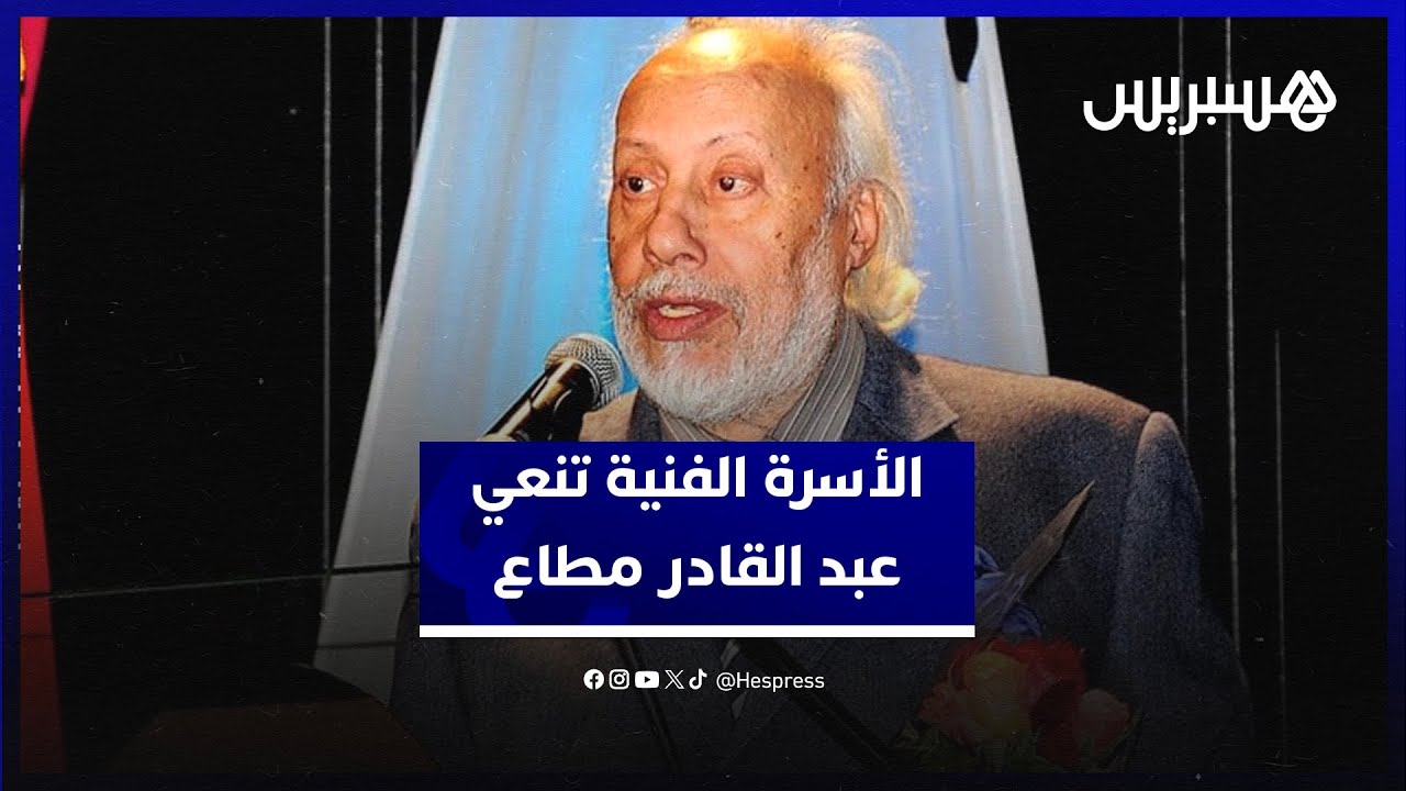 الفنان الراحل عبد القادر مطاع.. الأسرة الفنية تنعي ابن ولاد مراح الذي طبع ذاكرة المغاربة صوتا وصورة thumbnail