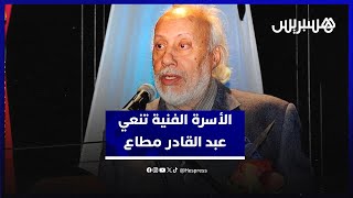 الفنان الراحل عبد القادر مطاع.. الأسرة الفنية تنعي ابن ولاد مراح الذي طبع ذاكرة المغاربة صوتا وصورة thumbnail