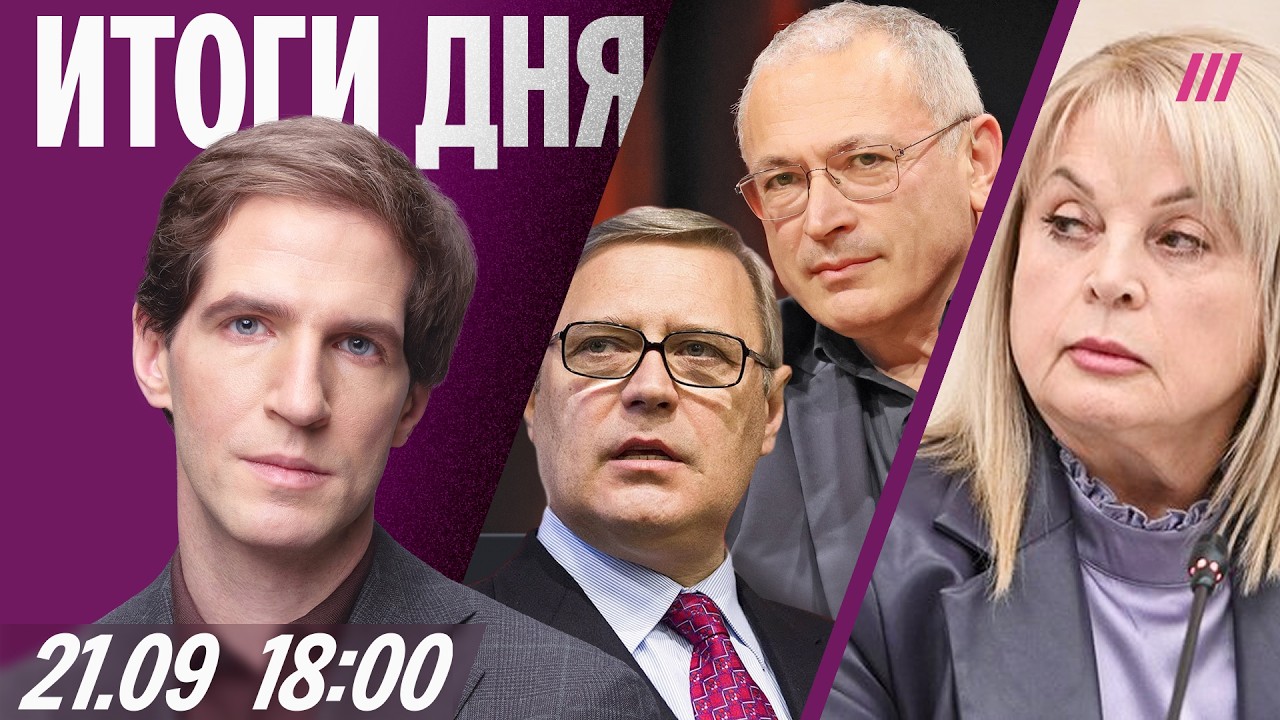 Итоги выборов: Ходорковский и Касьянов. РФ ждет ударов по энергетике. Трамп и