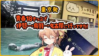 【青春18きっぷ】2泊3日で東京から静岡→伊勢→鳥羽→名古屋を巡った話