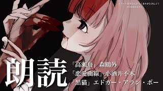 start - 【睡眠導入 朗読】「高瀬舟」「恋愛曲線」「黒猫」【周央サンゴ】