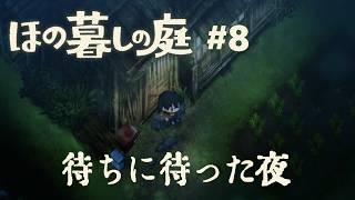 【ほの暮しの庭#8】自給自足馬車馬生活