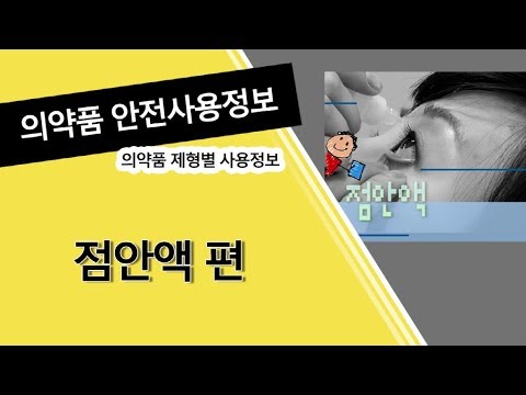 의약품 등 안전사용정보 -점안액