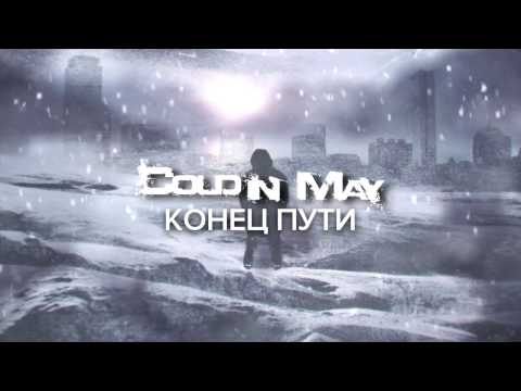 Cold In May - Конец Пути [End of the Road]