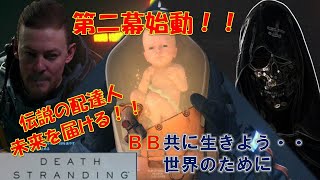 【DEATH STRANDING】未来を繋ぐ配達人
