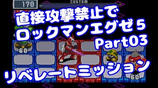 【VOICEROID実況】直接攻撃禁止でエグゼ5【Part03】【ロックマンエグゼ5】みずと