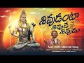 Shivudanta Shivude Shivudu Song | Shivratri 2023 Songs | Lord Shiva Songs | Peddapuli Eshwar Audios