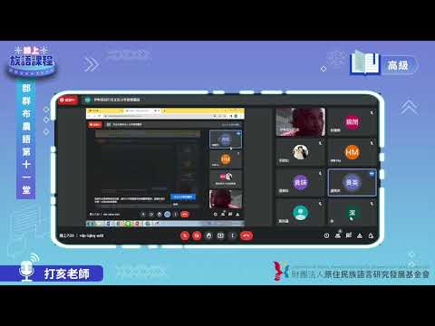 郡群布農語高級第11堂 打亥老師0623