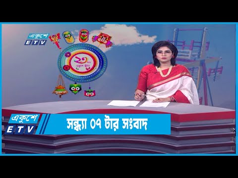 07 PM News || সন্ধ্যা ০৭ টার সংবাদ || 14  April 2022 | ETV News