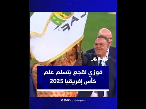 رئيس الجامعة الملكية المغربية لكرة القدم فوزي لقجع يتسلم علم كأس إفريقيا 2025