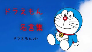 ドラえもん 名言 感動 Watch Hd Mp4 Videos Download Free