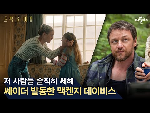 [스픽 노 이블] 맥켄지 데이비스 쎄이더 발동🚨