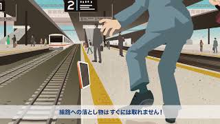 しまった！の前に、しまおう。線路内落とし物防止キャンペーン