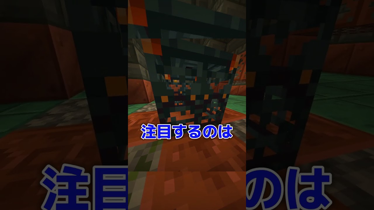 【マイクラ】一目でトライアルスポナーを見分ける方法！？#shorts #マイクラ #豆知識
