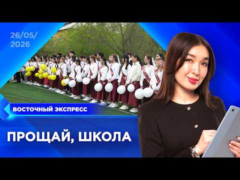 Последние звонки прозвенели в Бурятии | «Восточный экспресс» | новости Улан-Удэ